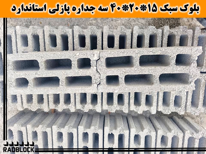بلوک سبک ۱۵*۲۰*۴۰ سه جداره پازلی استاندارد