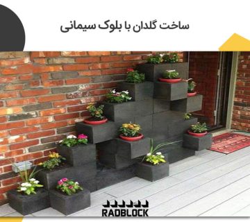 ساخت گلدان با بلوک سیمانی